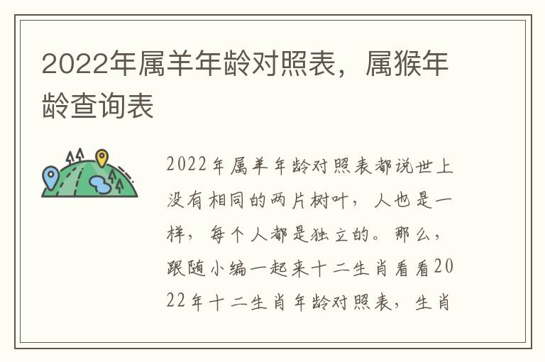 2022年属羊年龄对照表，属猴年龄查询表