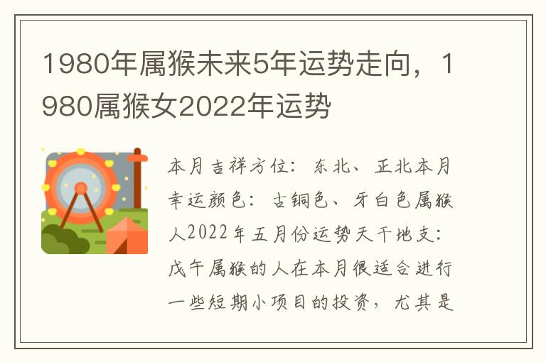 1980年属猴未来5年运势走向，1980属猴女2022年运势