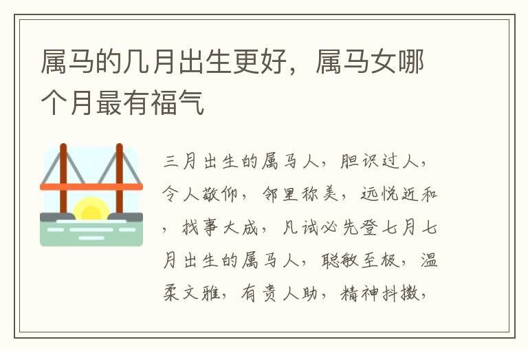 属马的几月出生更好，属马女哪个月最有福气