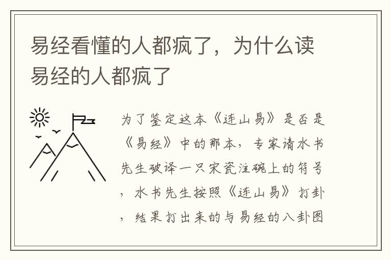 易经看懂的人都疯了，为什么读易经的人都疯了