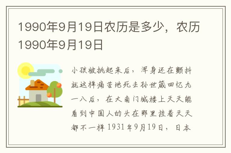 1990年9月19日农历是多少，农历1990年9月19日