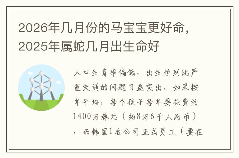 2026年几月份的马宝宝更好命，2025年属蛇几月出生命好