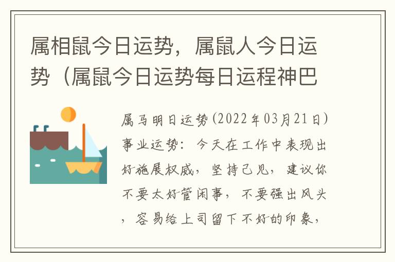 属相鼠今日运势，属鼠人今日运势（属鼠今日运势每日运程神巴巴）