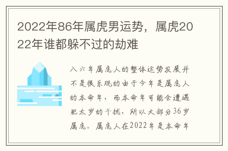 2022年86年属虎男运势，属虎2022年谁都躲不过的劫难