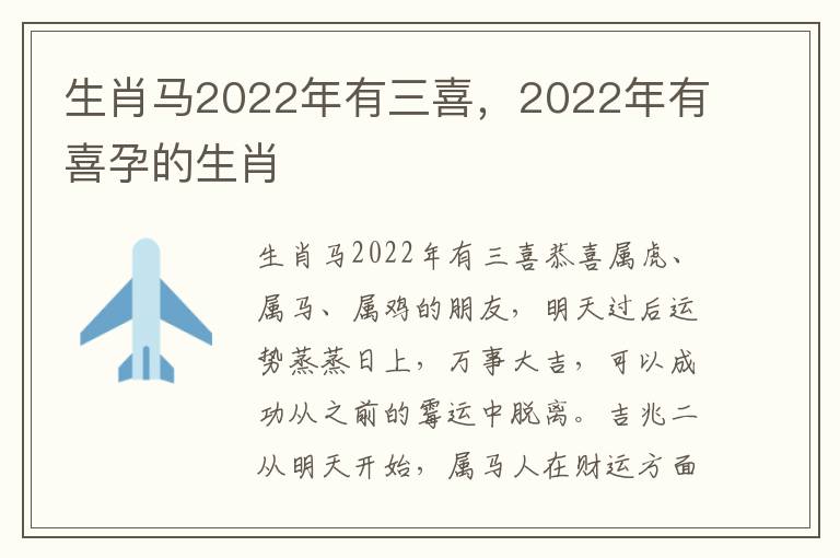 生肖马2022年有三喜，2022年有喜孕的生肖