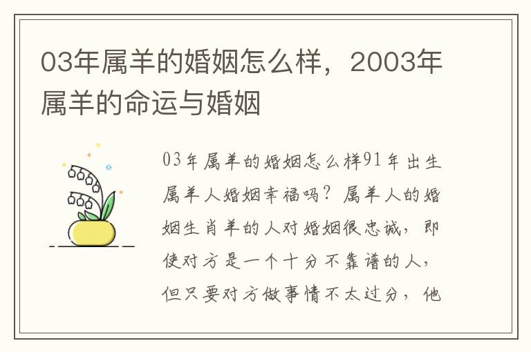 03年属羊的婚姻怎么样，2003年属羊的命运与婚姻