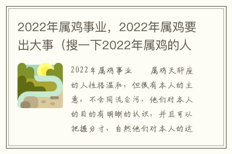 2022年属鸡事业，2022年属鸡要出大事（搜一下2022年属鸡的人）