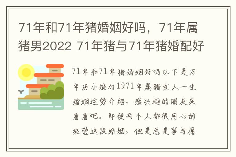 71年和71年猪婚姻好吗，71年属猪男2022 71年猪与71年猪婚配好吗