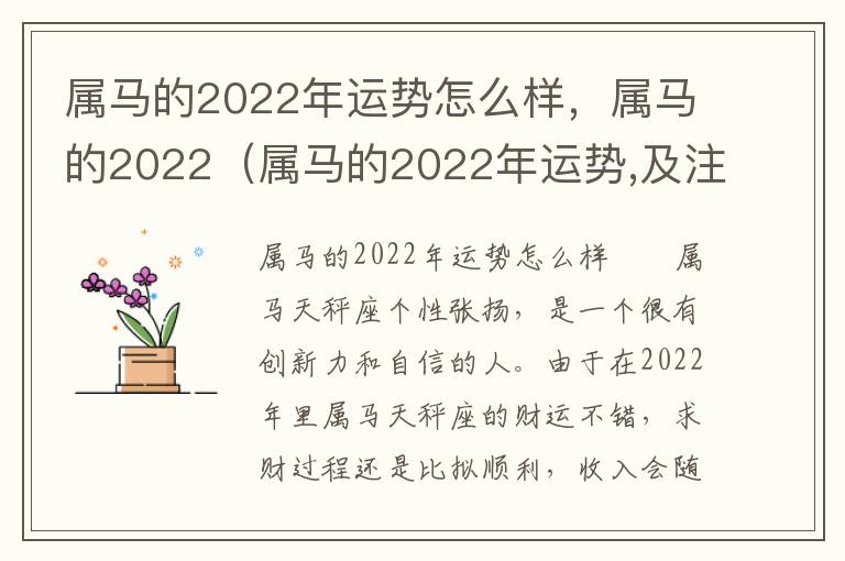 属马的2022年运势怎么样，属马的2022（属马的2022年运势,及注意什么）