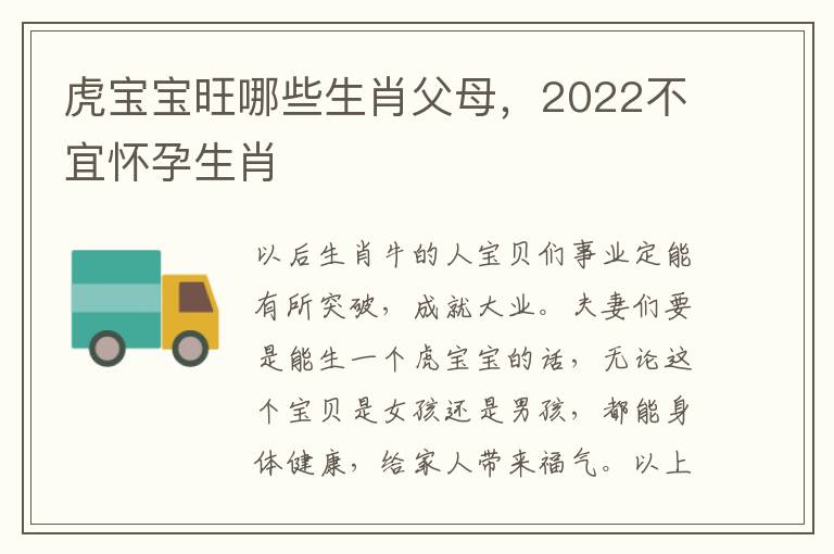 虎宝宝旺哪些生肖父母，2022不宜怀孕生肖