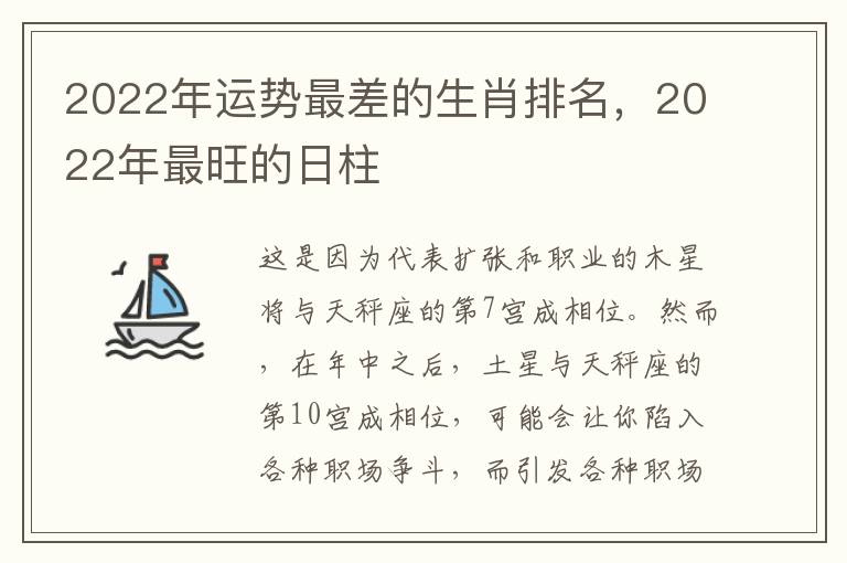 2022年运势最差的生肖排名，2022年最旺的日柱