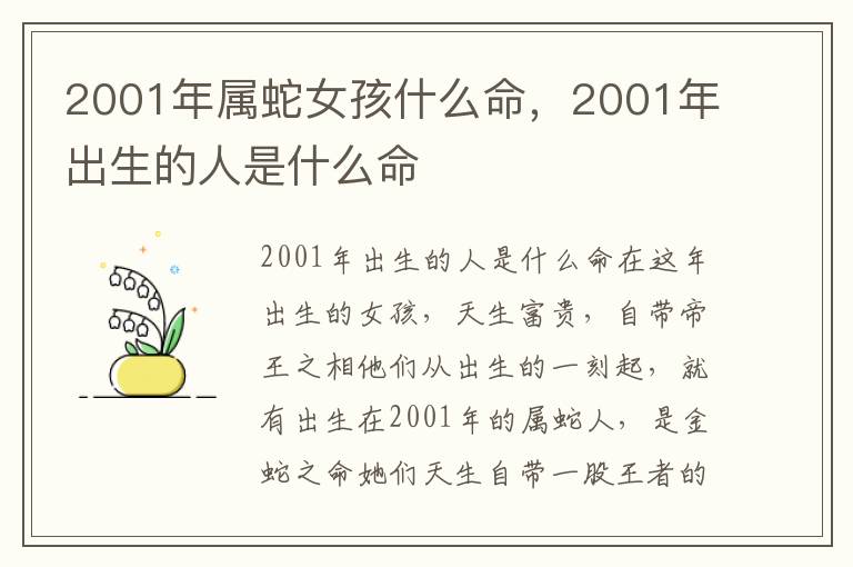 2001年属蛇女孩什么命，2001年出生的人是什么命