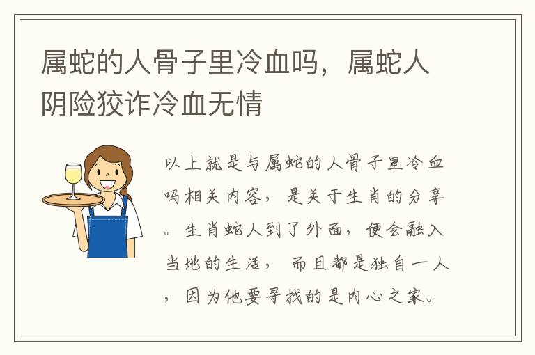 属蛇的人骨子里冷血吗，属蛇人阴险狡诈冷血无情