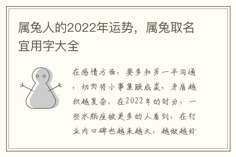 属兔人的2022年运势，属兔取名宜用字大全