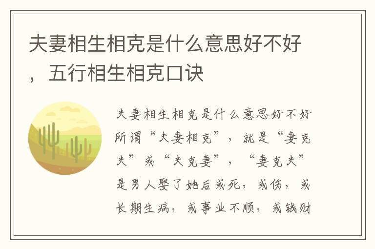 夫妻相生相克是什么意思好不好，五行相生相克口诀