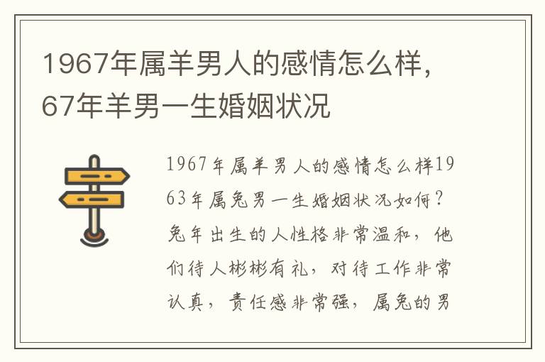 1967年属羊男人的感情怎么样，67年羊男一生婚姻状况