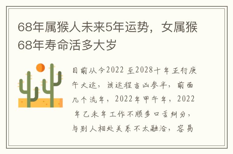 68年属猴人未来5年运势，女属猴68年寿命活多大岁