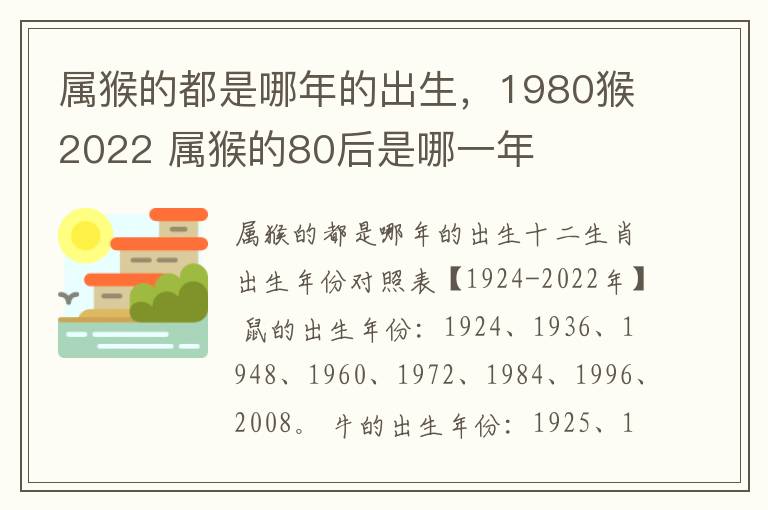 属猴的都是哪年的出生，1980猴2022 属猴的80后是哪一年