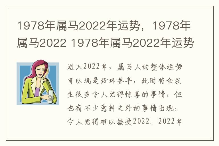 1978年属马2022年运势，1978年属马2022 1978年属马2022年运势完整版