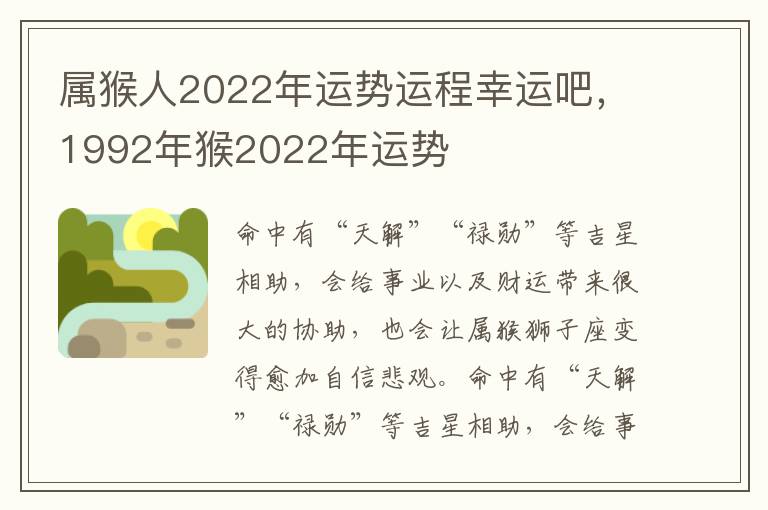 属猴人2022年运势运程幸运吧，1992年猴2022年运势