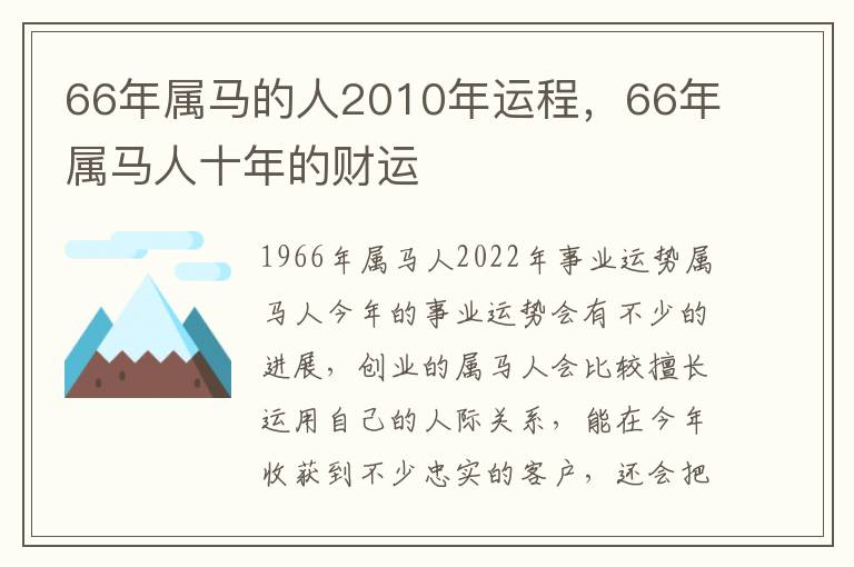 66年属马的人2010年运程，66年属马人十年的财运