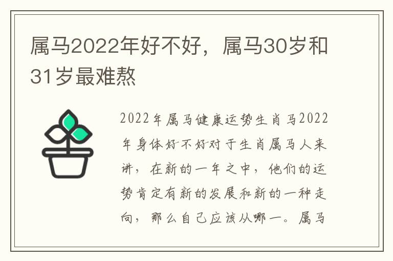 属马2022年好不好，属马30岁和31岁最难熬