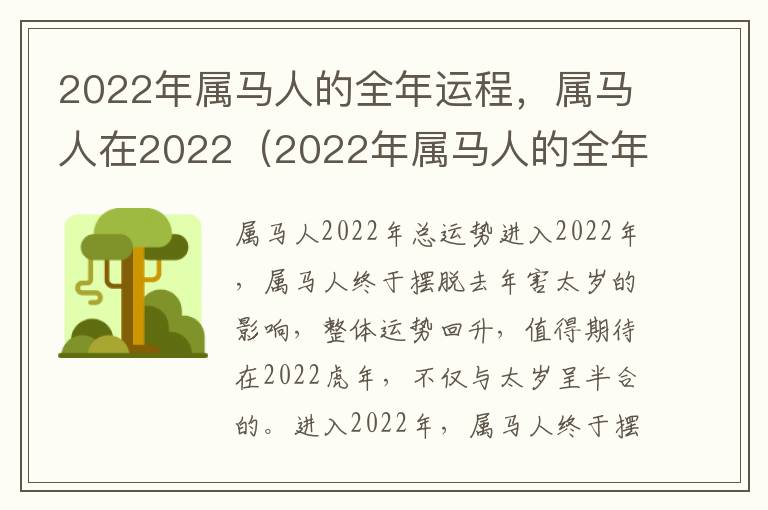 2022年属马人的全年运程，属马人在2022（2022年属马人的全年运势大家找算命网）