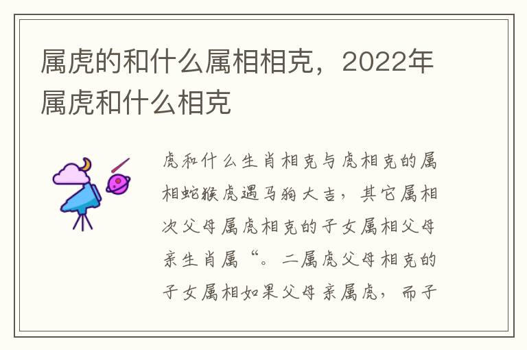 属虎的和什么属相相克，2022年属虎和什么相克