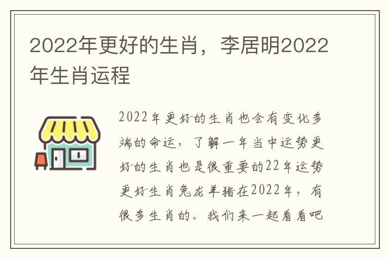 2022年更好的生肖，李居明2022年生肖运程