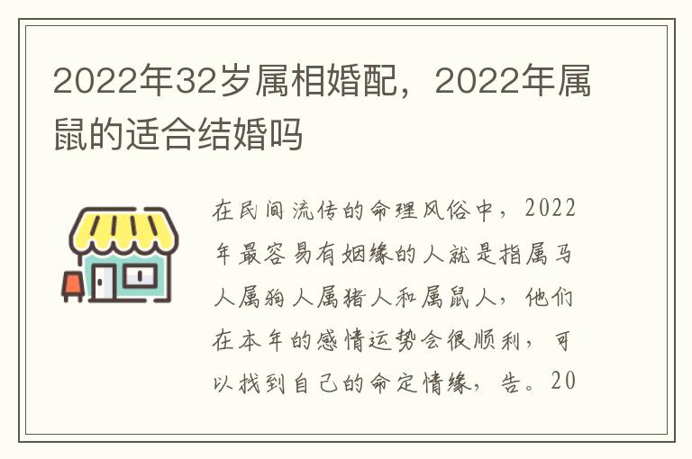 2022年32岁属相婚配，2022年属鼠的适合结婚吗