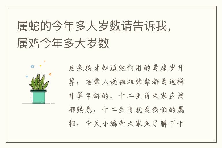 属蛇的今年多大岁数请告诉我，属鸡今年多大岁数