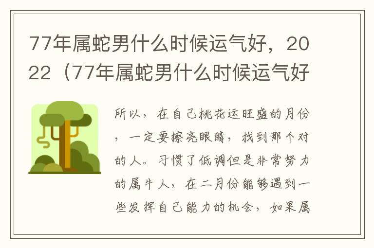 77年属蛇男什么时候运气好，2022（77年属蛇男什么时候运气好,2022年的运势）