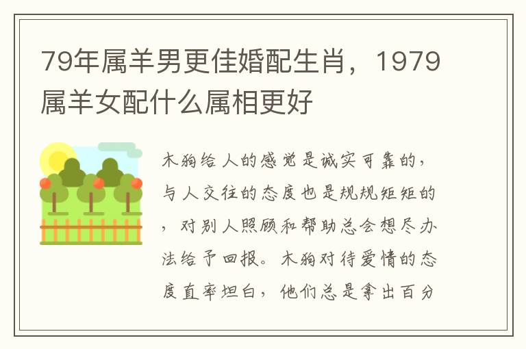 79年属羊男更佳婚配生肖，1979属羊女配什么属相更好