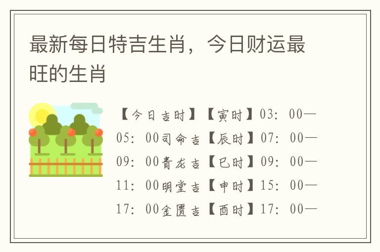 最新每日特吉生肖，今日财运最旺的生肖