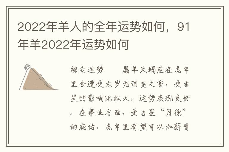 2022年羊人的全年运势如何，91年羊2022年运势如何