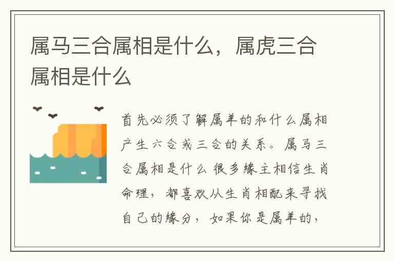 属马三合属相是什么，属虎三合属相是什么