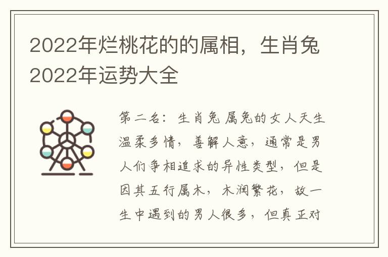 2022年烂桃花的的属相，生肖兔2022年运势大全