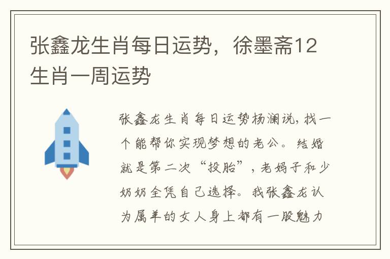 张鑫龙生肖每日运势，徐墨斋12生肖一周运势