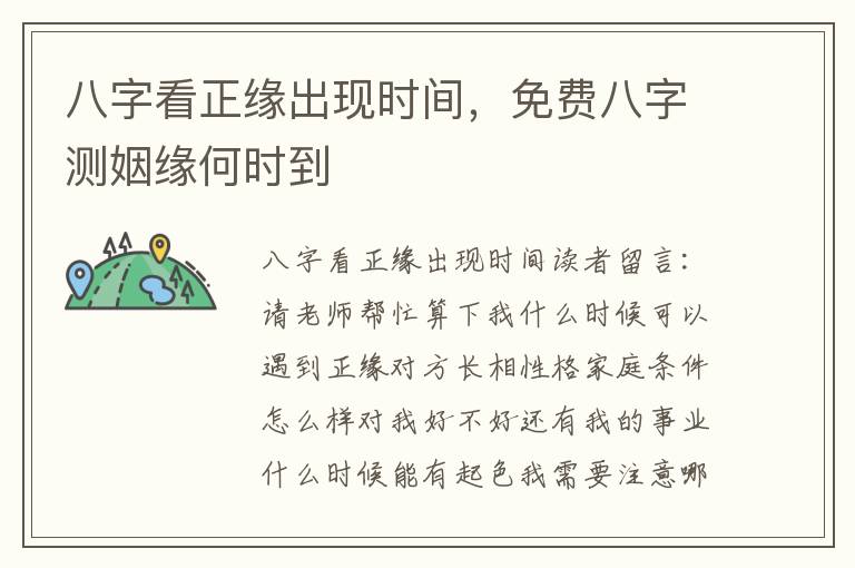 八字看正缘出现时间，免费八字测姻缘何时到