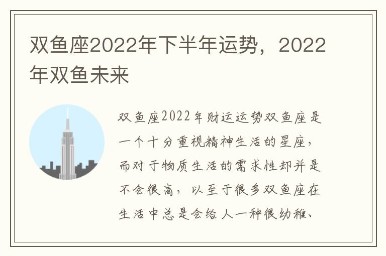 双鱼座2022年下半年运势，2022年双鱼未来