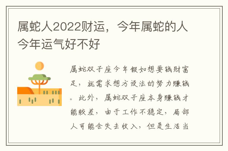 属蛇人2022财运，今年属蛇的人今年运气好不好