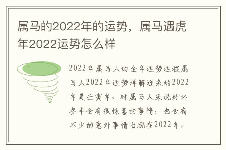 属马的2022年的运势，属马遇虎年2022运势怎么样