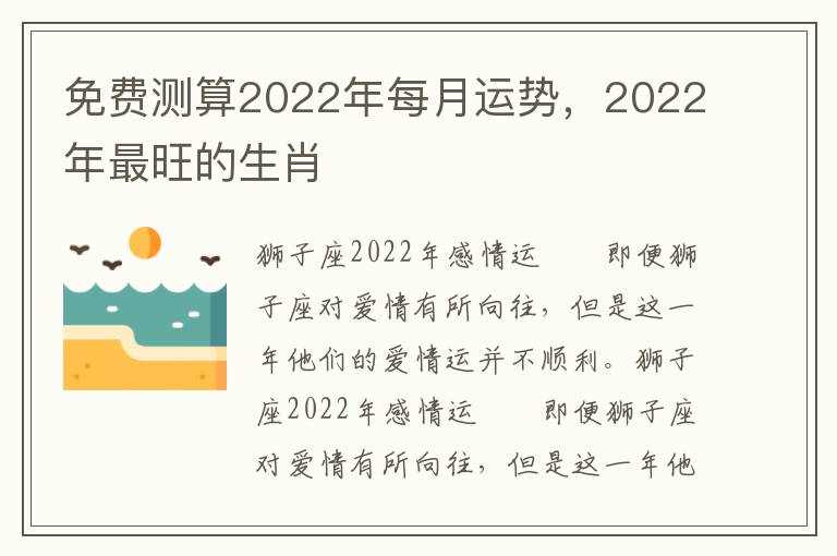 免费测算2022年每月运势，2022年最旺的生肖