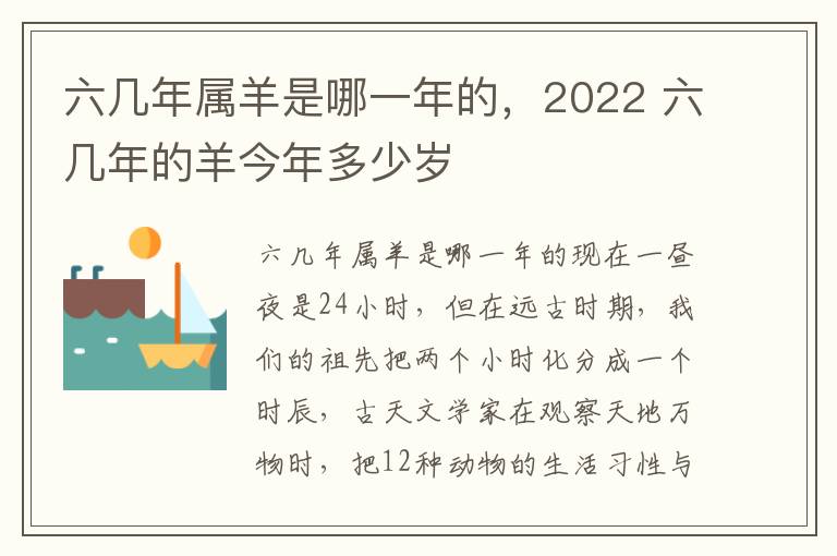 六几年属羊是哪一年的，2022 六几年的羊今年多少岁