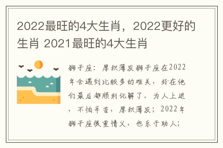 2022最旺的4大生肖，2022更好的生肖 2021最旺的4大生肖