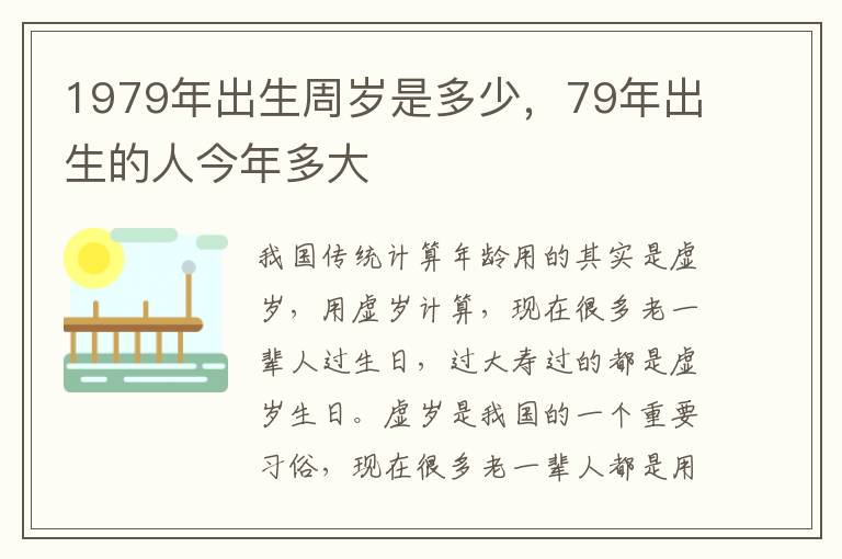 1979年出生周岁是多少，79年出生的人今年多大