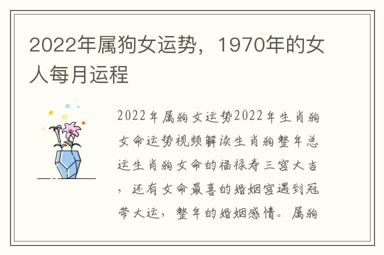 2022年属狗女运势，1970年的女人每月运程