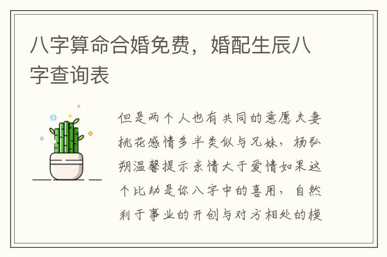 八字算命合婚免费，婚配生辰八字查询表