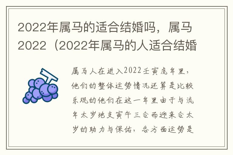 2022年属马的适合结婚吗，属马2022（2022年属马的人适合结婚吗）