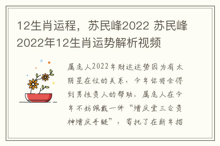 12生肖运程，苏民峰2022 苏民峰2022年12生肖运势解析视频